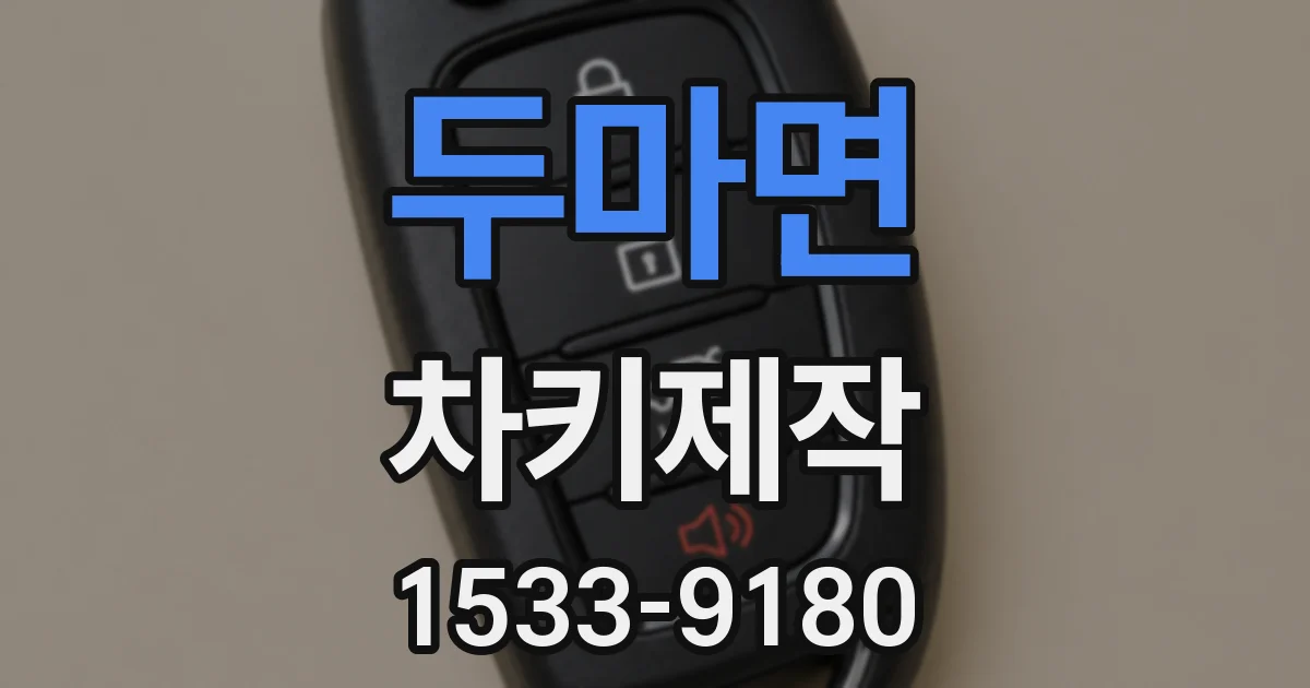 두마면 차키제작