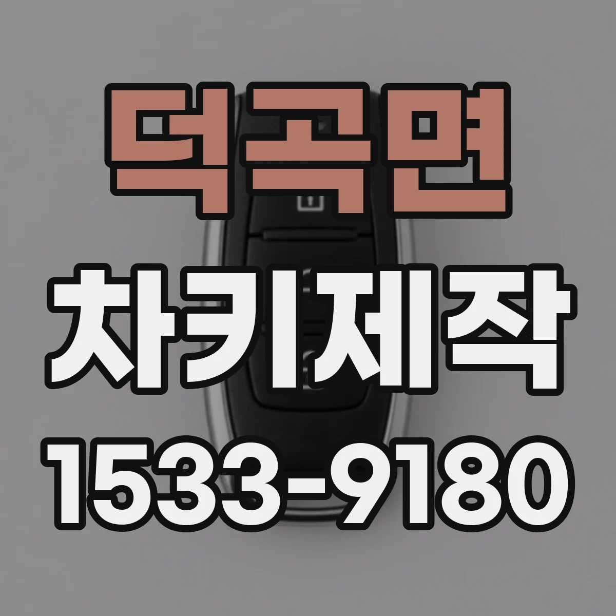 덕곡면 차키제작