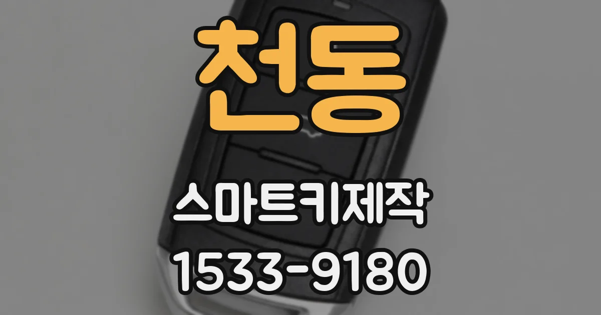 천동 스마트키제작