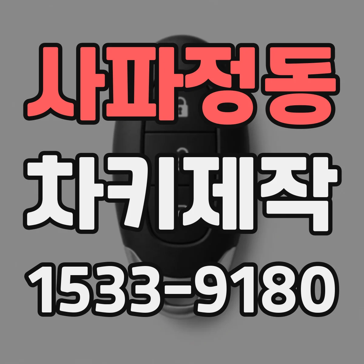 사파정동 차키제작