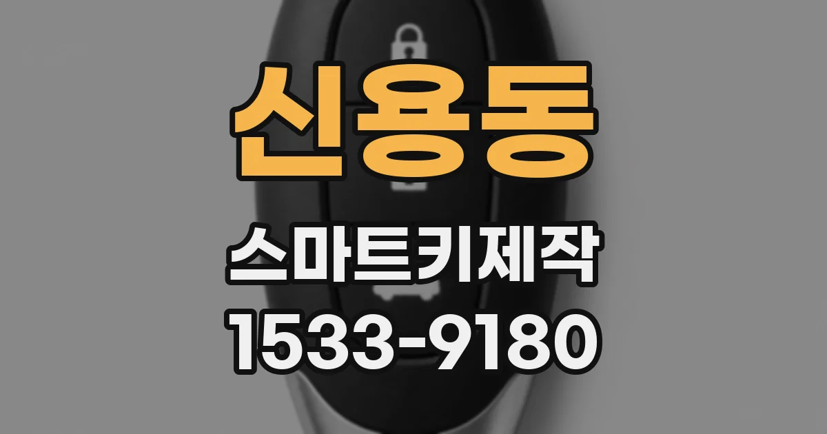 신용동 스마트키제작
