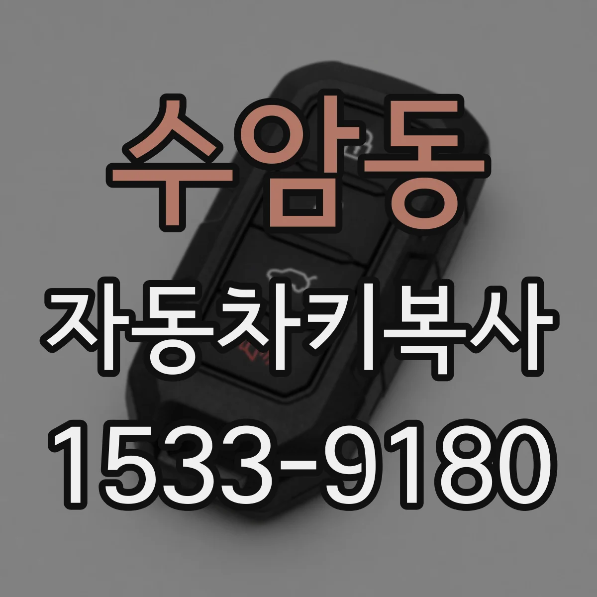 수암동 자동차키복사