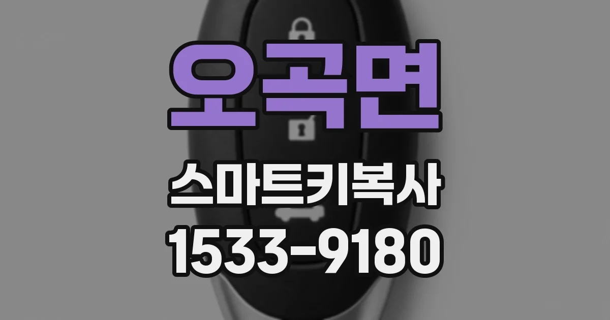 오곡면 스마트키복사