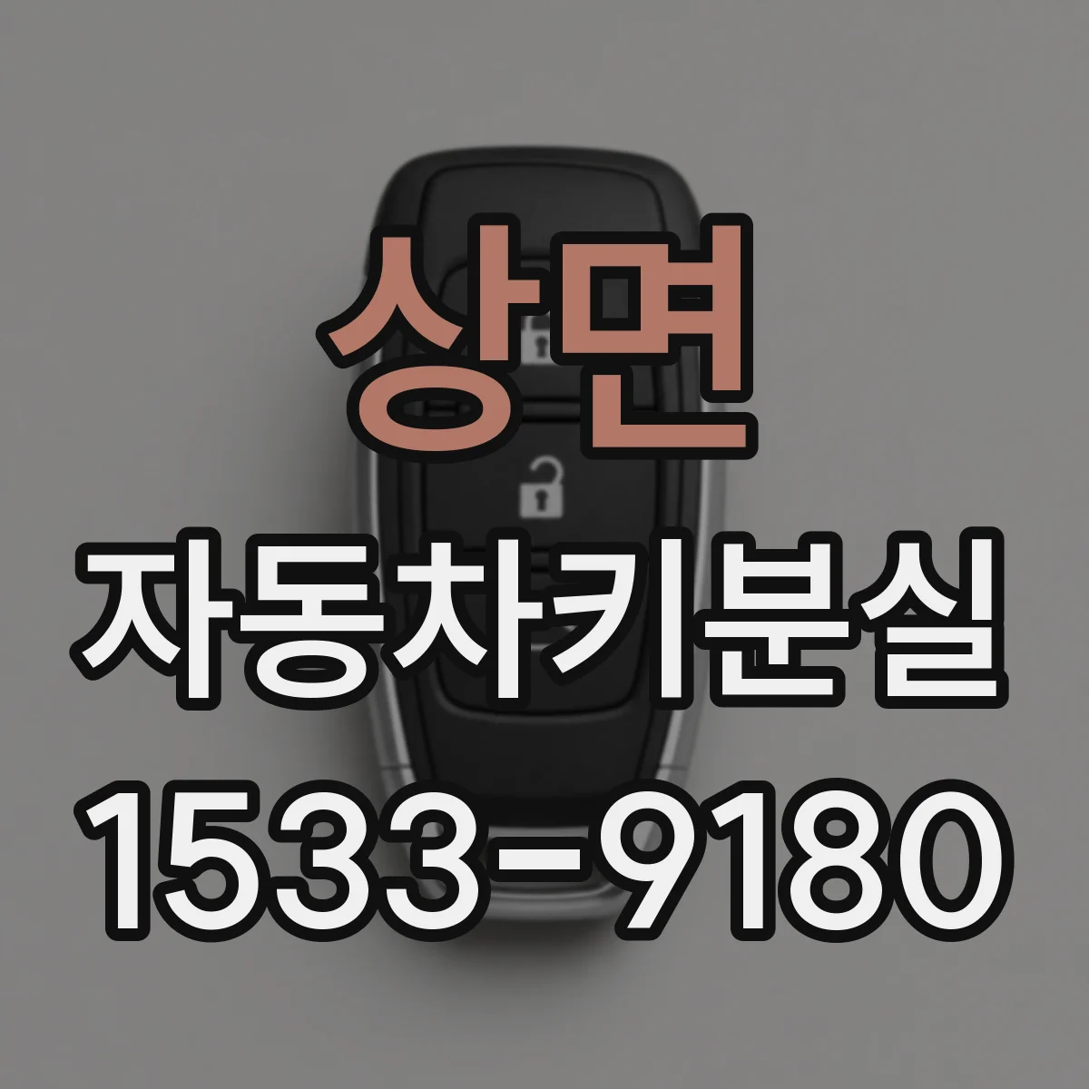 상면 자동차키분실