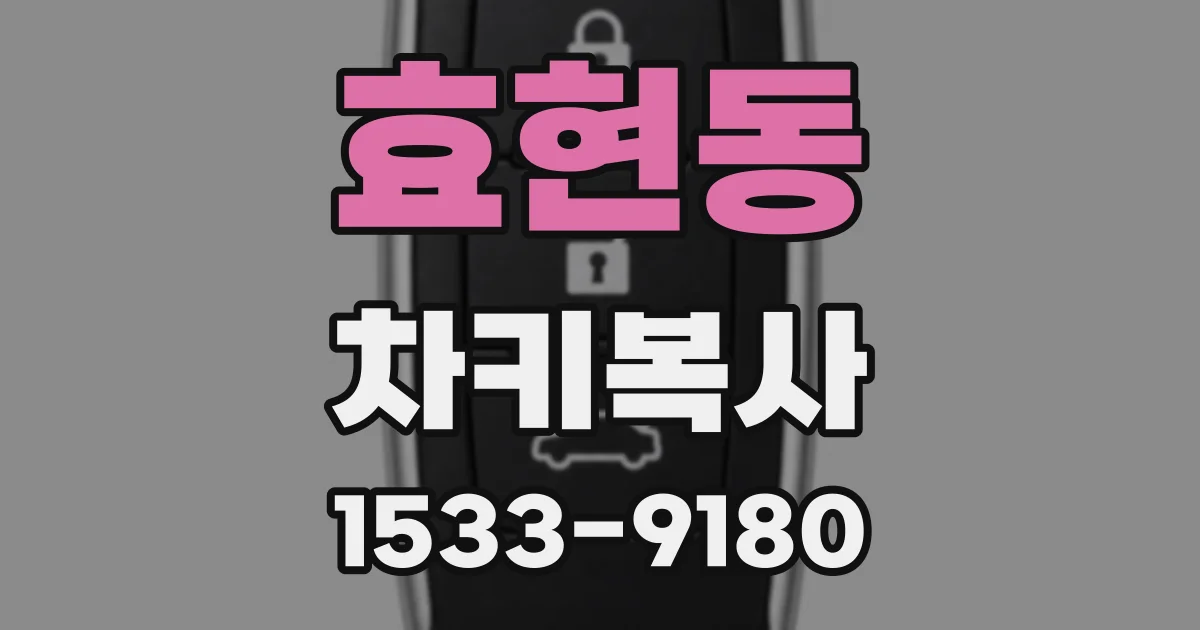효현동 차키복사