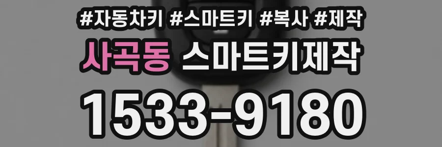 사곡동 스마트키제작
