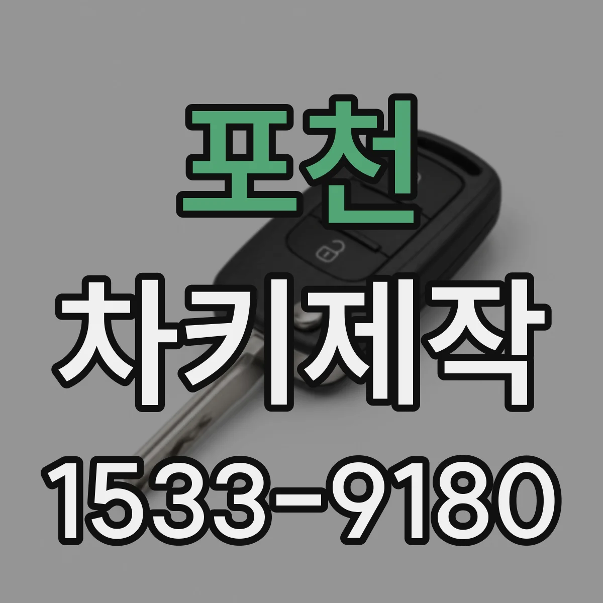 포천 차키제작
