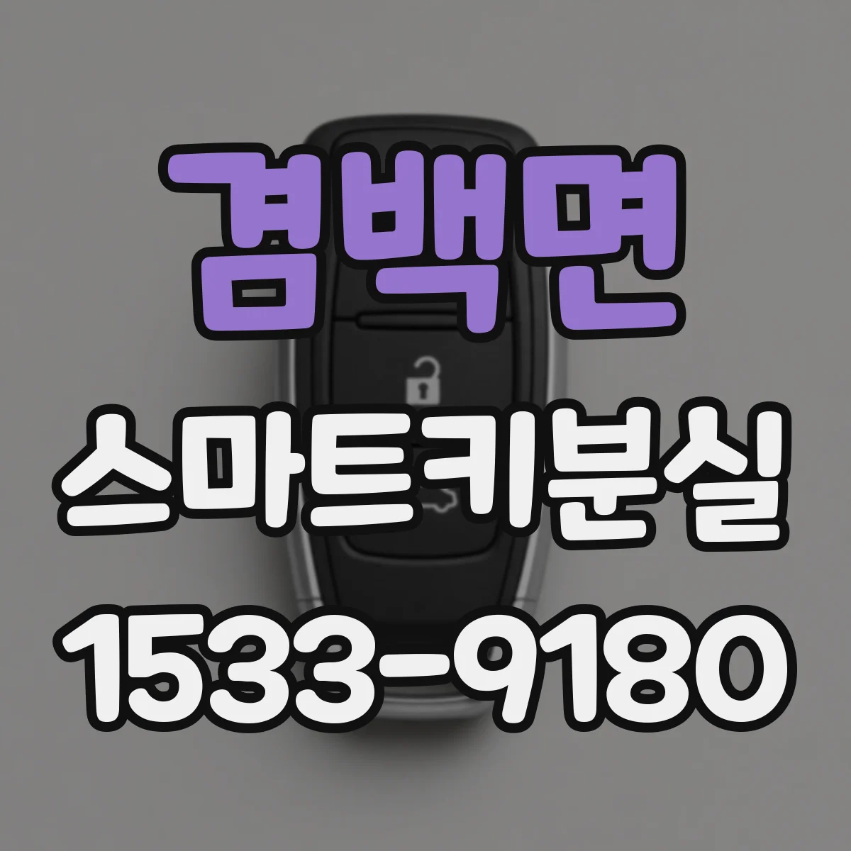 겸백면 스마트키분실