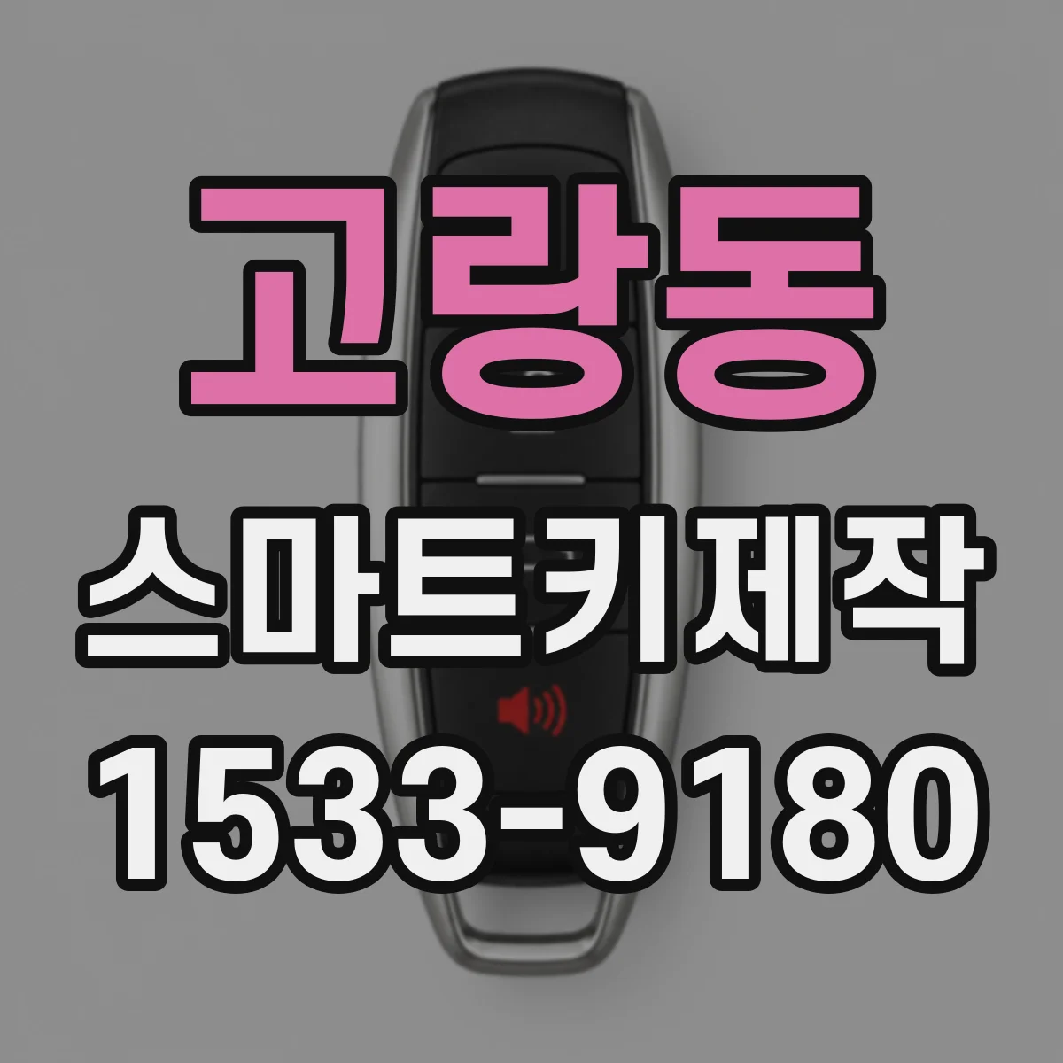 고랑동 스마트키제작