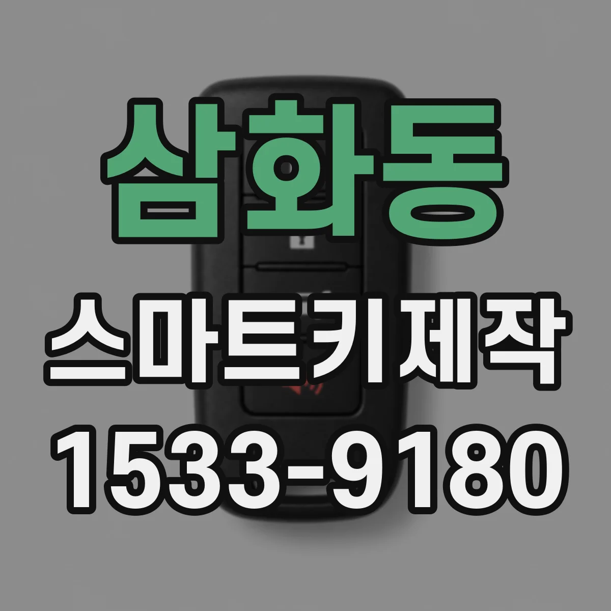 삼화동 스마트키제작