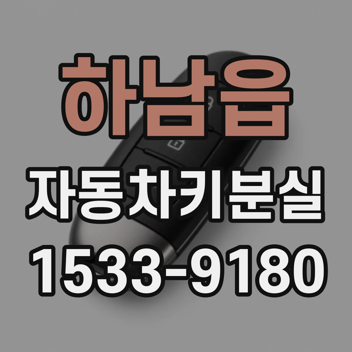 하남읍 자동차키분실