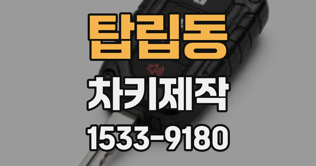 탑립동 차키제작