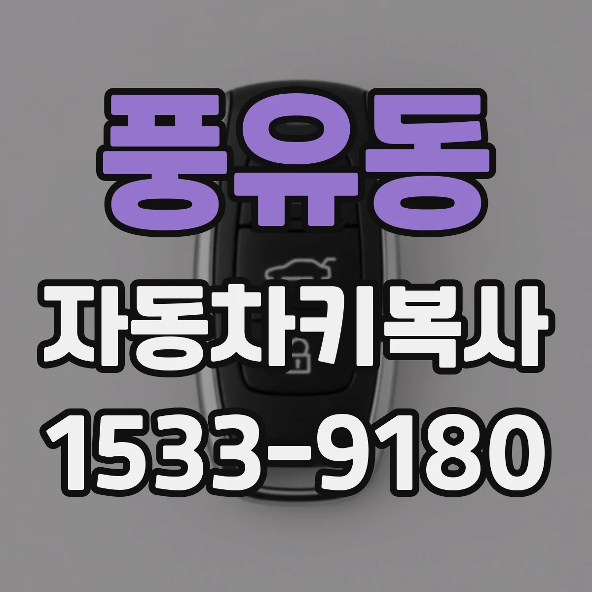 풍유동 자동차키복사