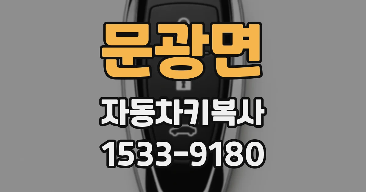 문광면 자동차키복사
