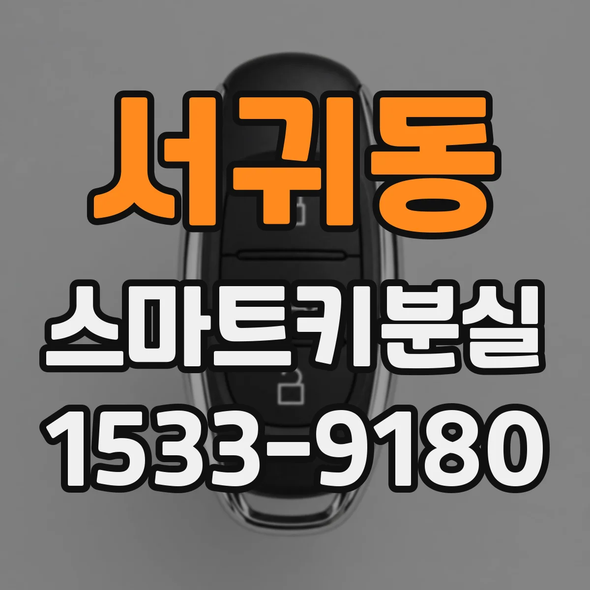 서귀동 스마트키분실