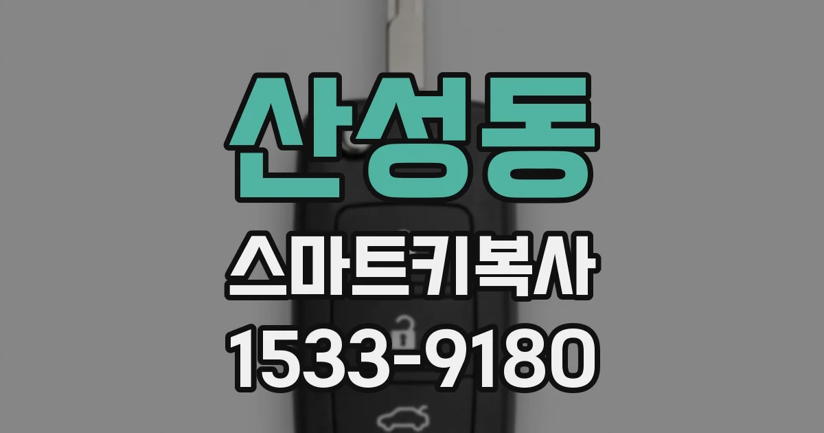 산성동 스마트키복사