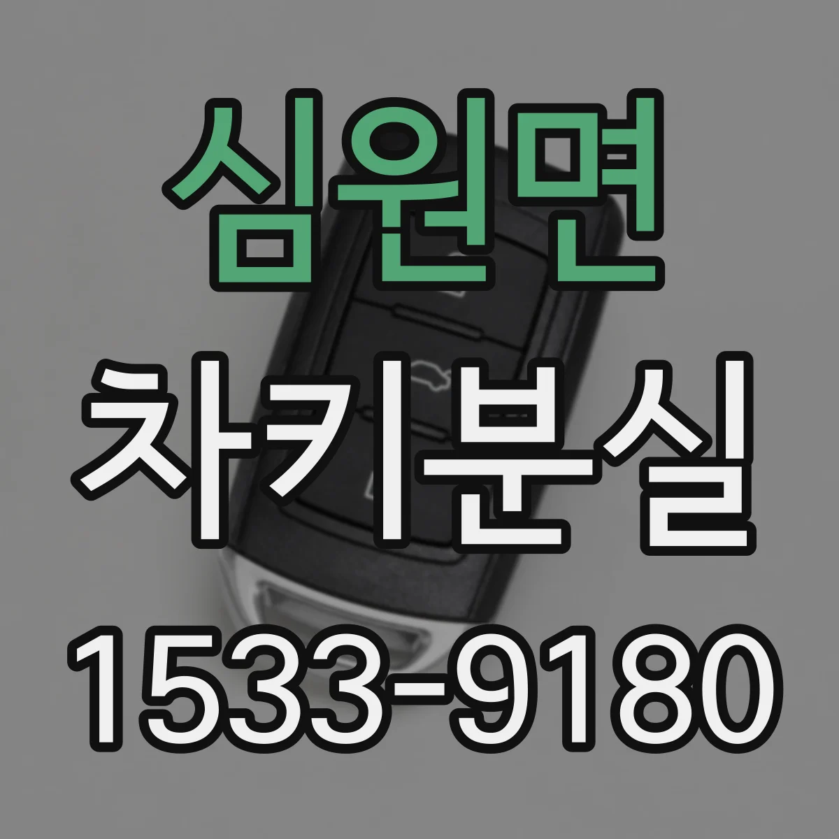 심원면 차키분실