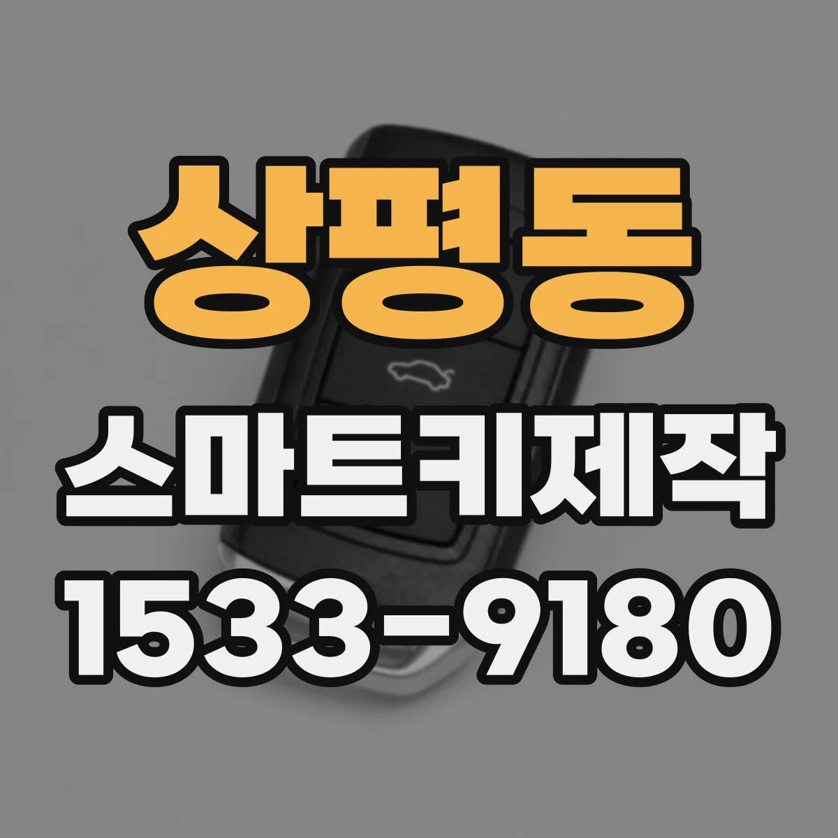 상평동 스마트키제작