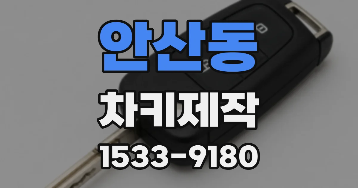 안산동 차키제작