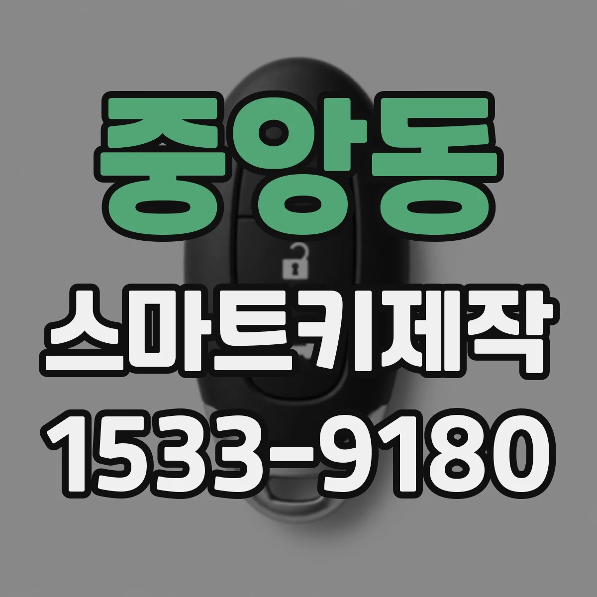 중앙동 스마트키제작