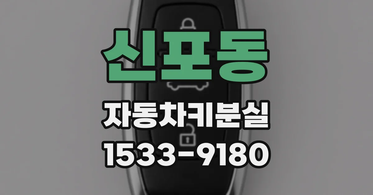 신포동 자동차키분실