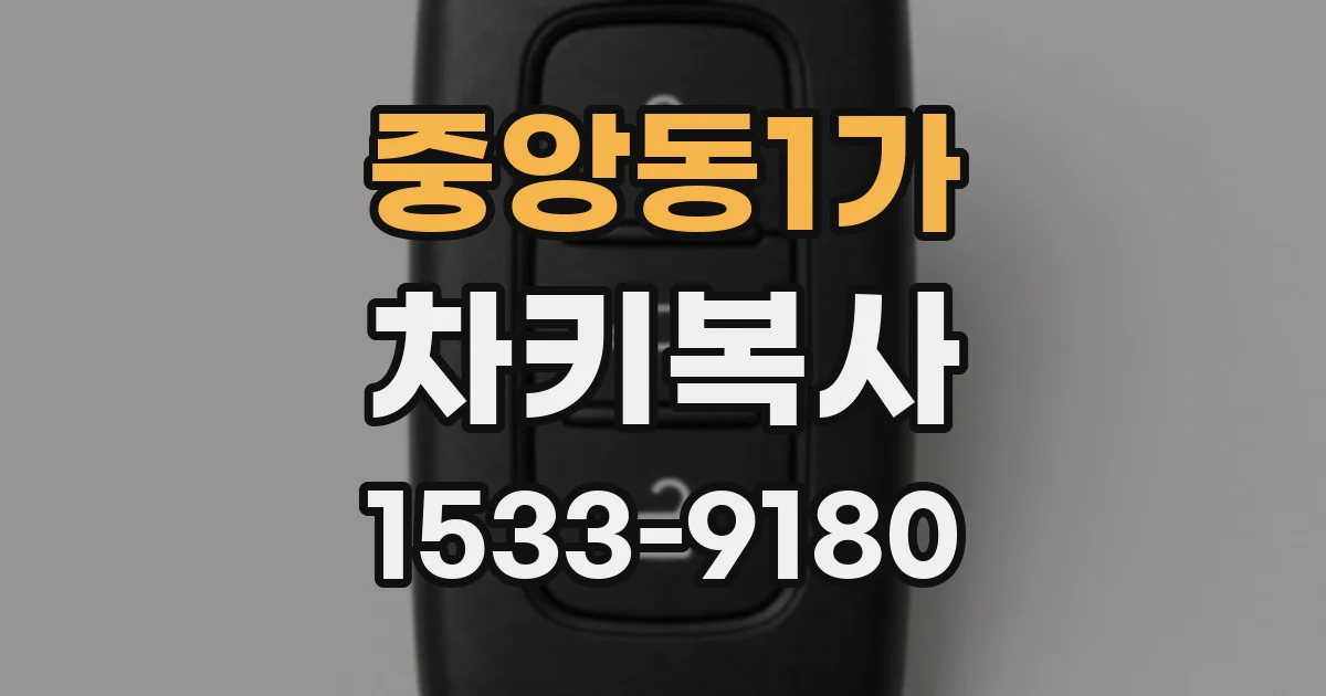 중앙동1가 차키복사
