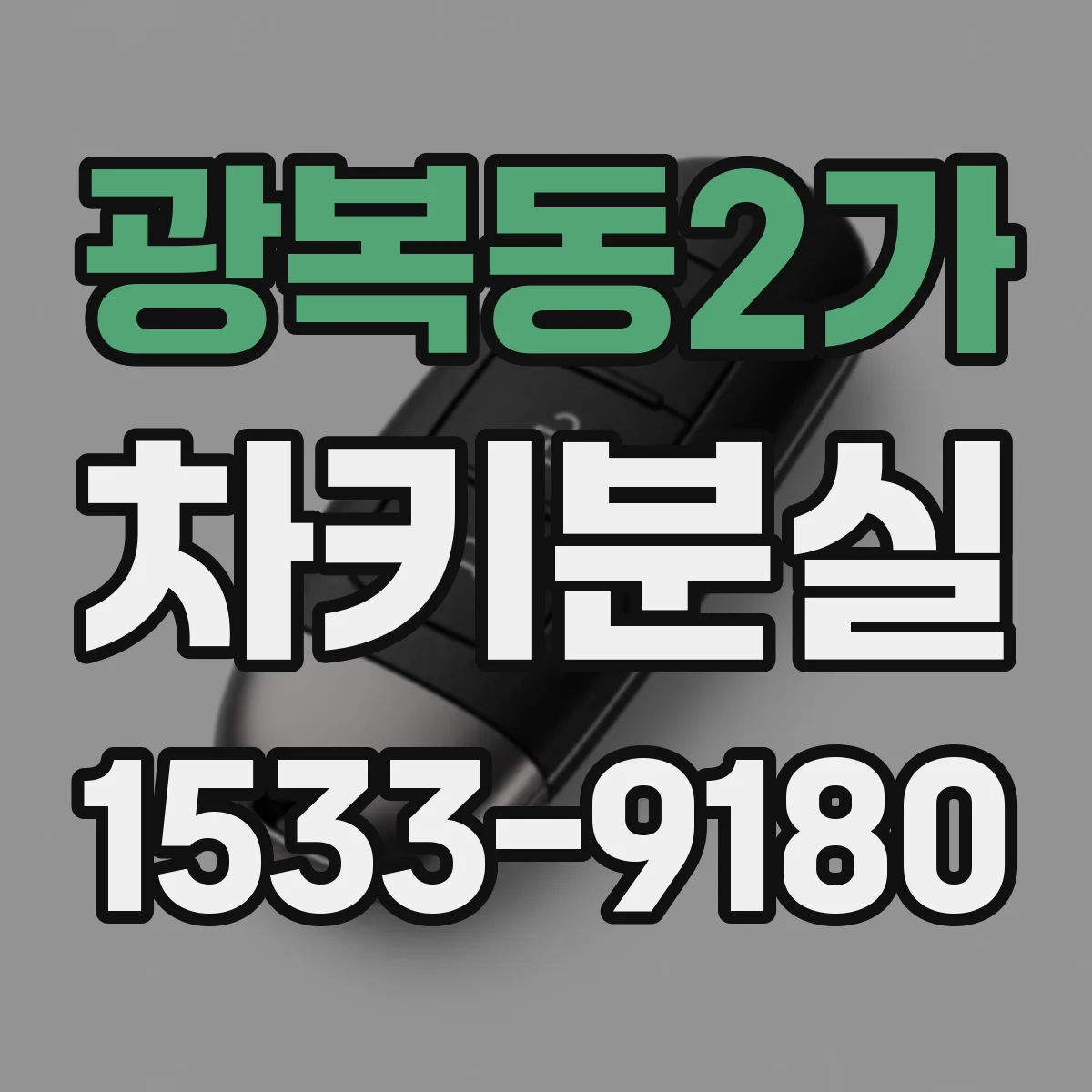 광복동2가 차키분실