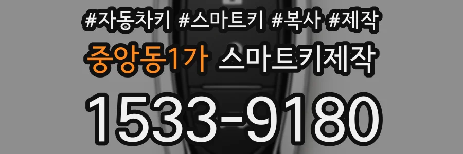 중앙동1가 스마트키제작