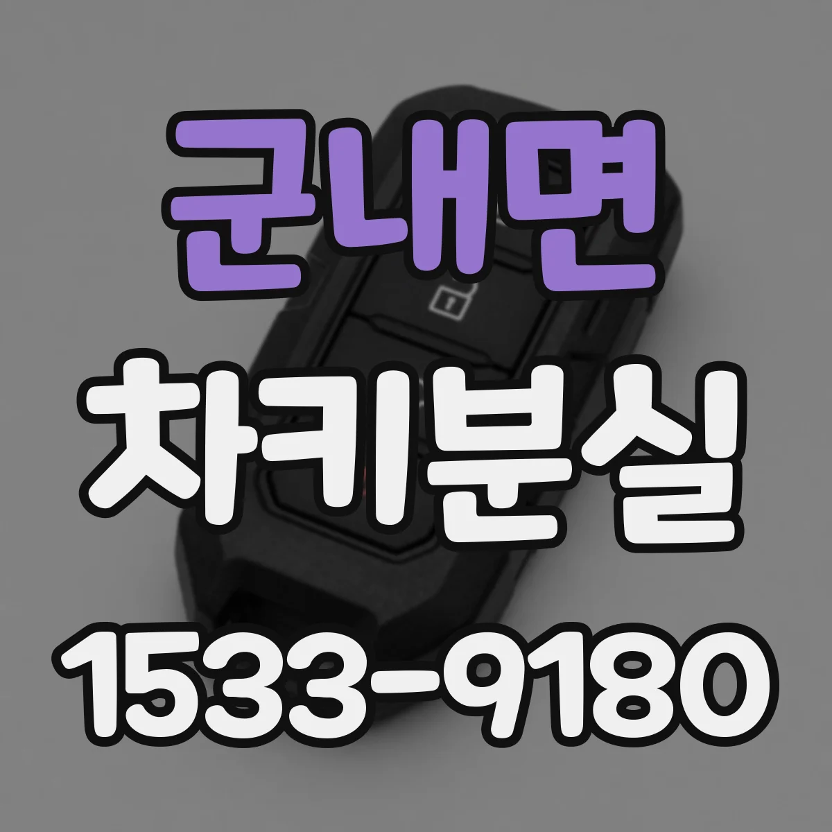 군내면 차키분실