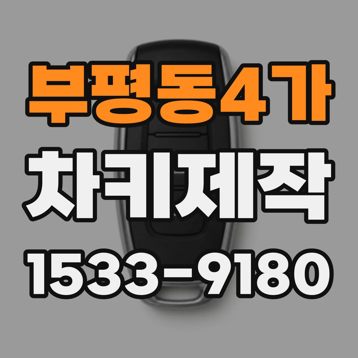 부평동4가 차키제작