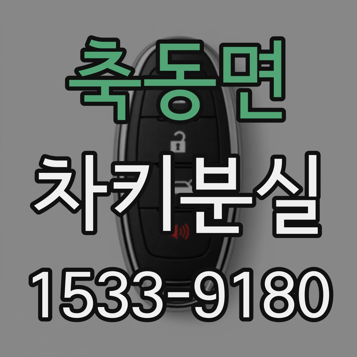 축동면 차키분실