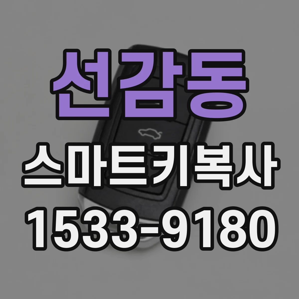 선감동 스마트키복사