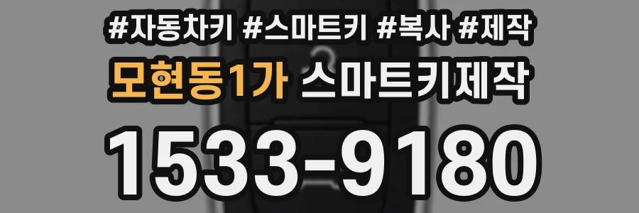 모현동1가 스마트키제작