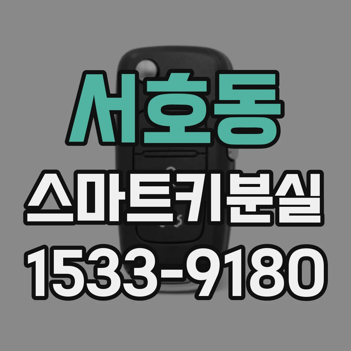 서호동 스마트키분실