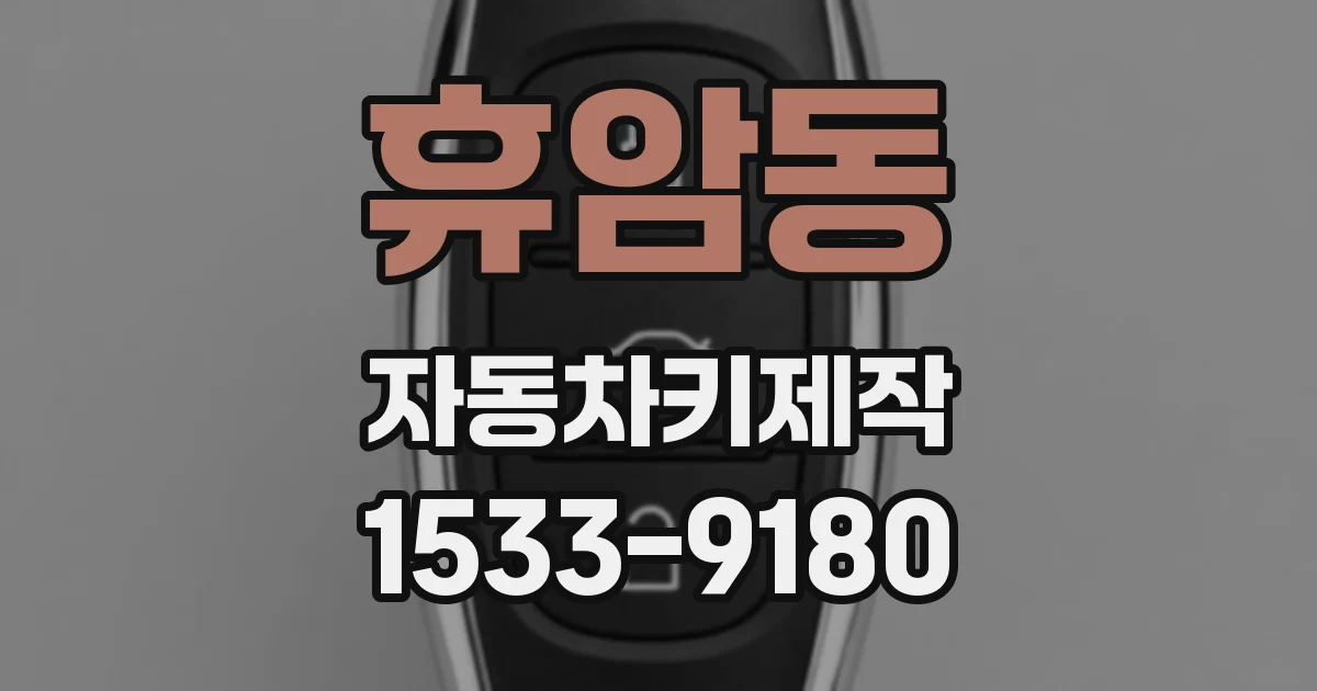 휴암동 자동차키제작
