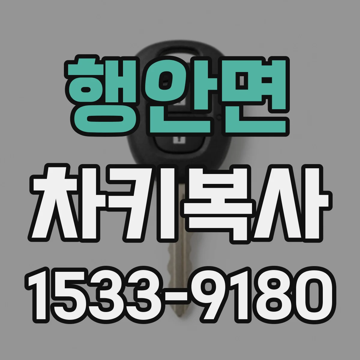 행안면 차키복사