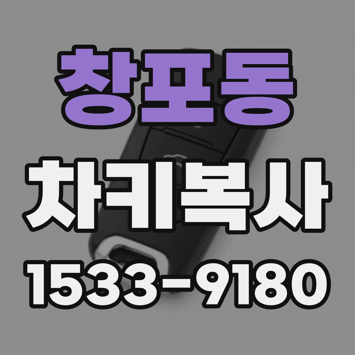 창포동 차키복사