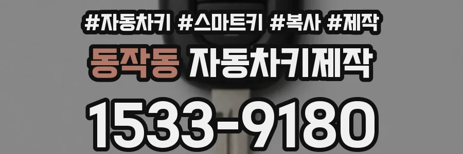 동작동 자동차키제작