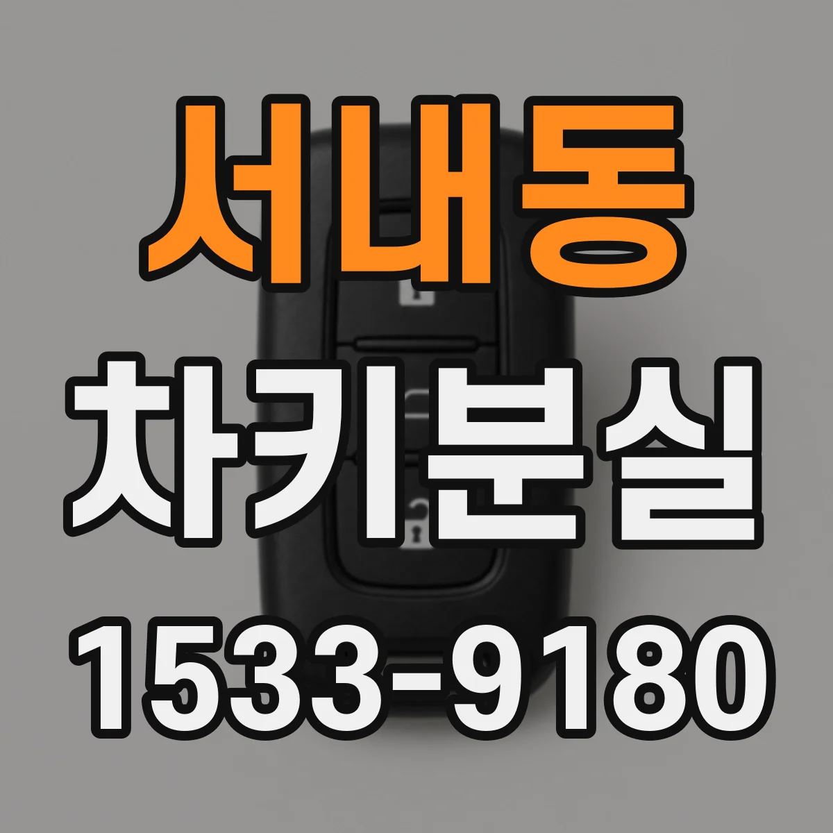 서내동 차키분실