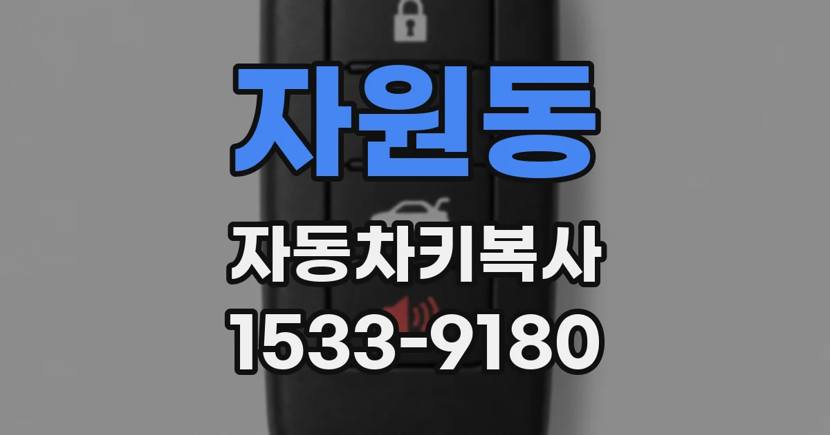 자원동 자동차키복사
