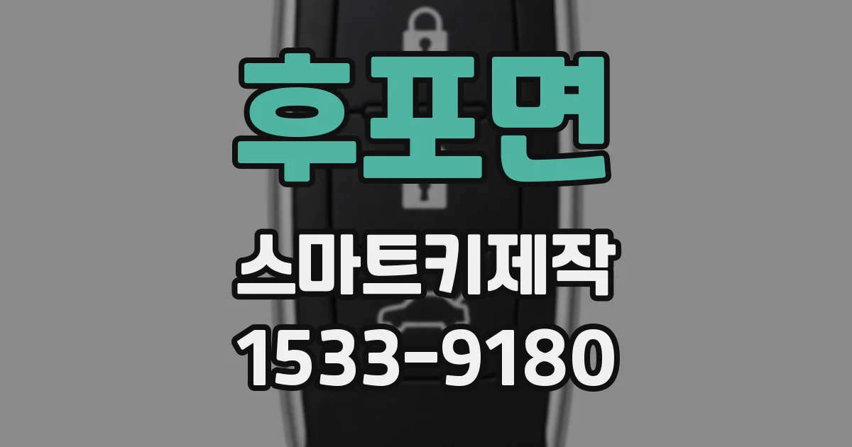 후포면 스마트키제작
