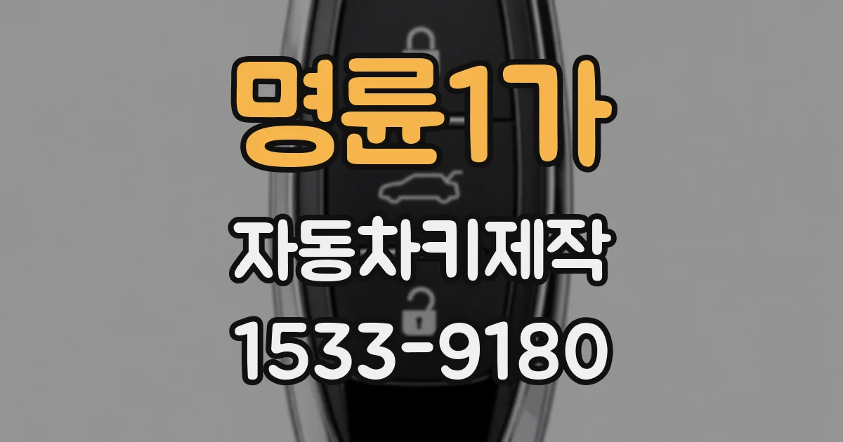 명륜1가 자동차키제작