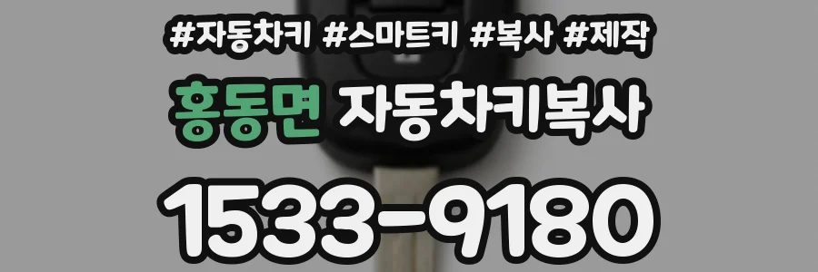 홍동면 자동차키복사