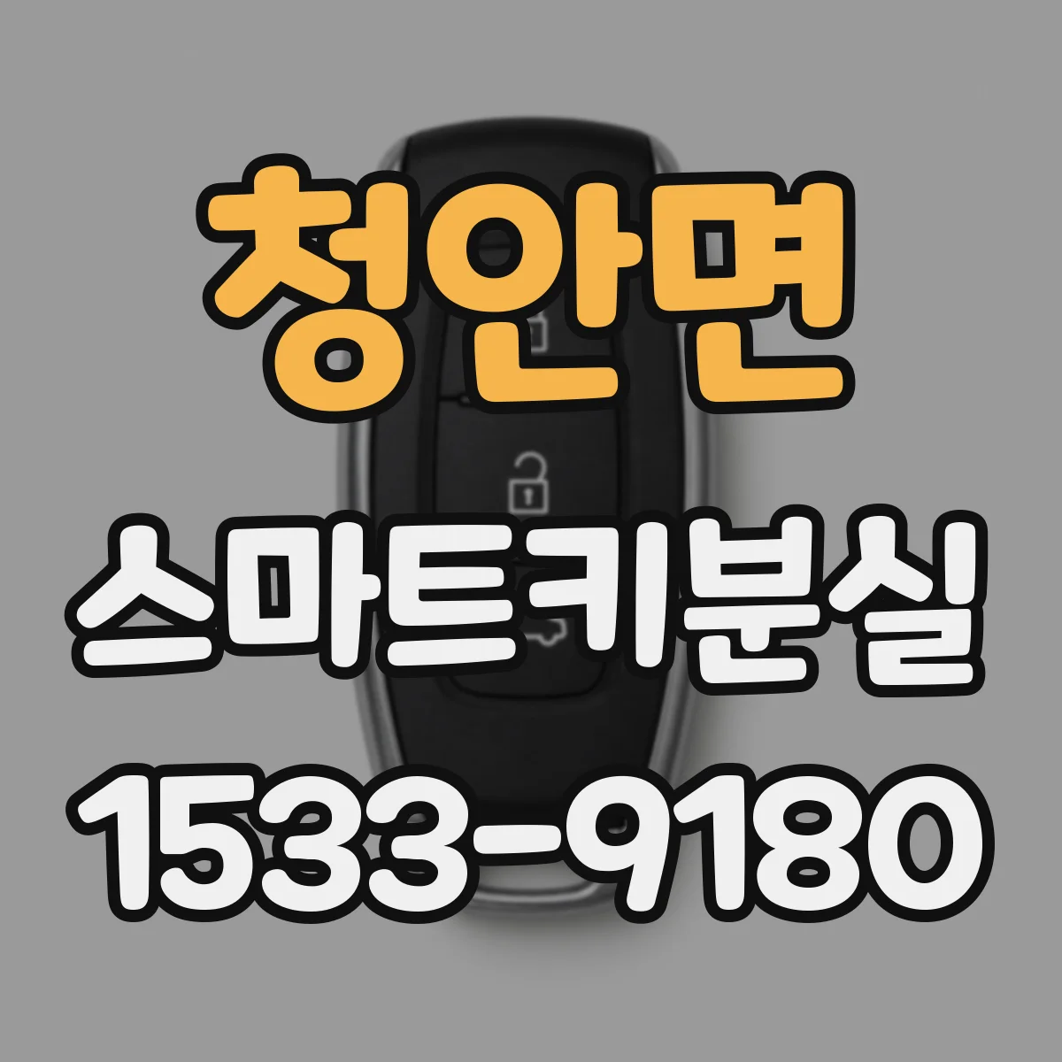 청안면 스마트키분실