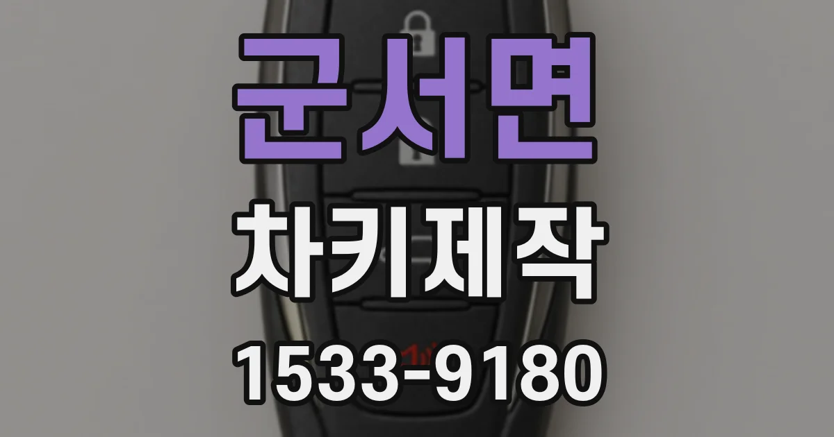군서면 차키제작