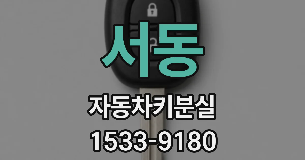 서동 자동차키분실