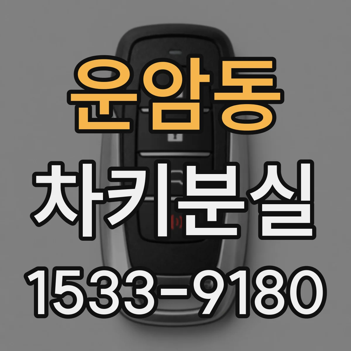 운암동 차키분실