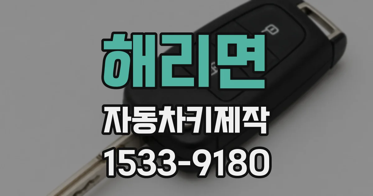해리면 자동차키제작