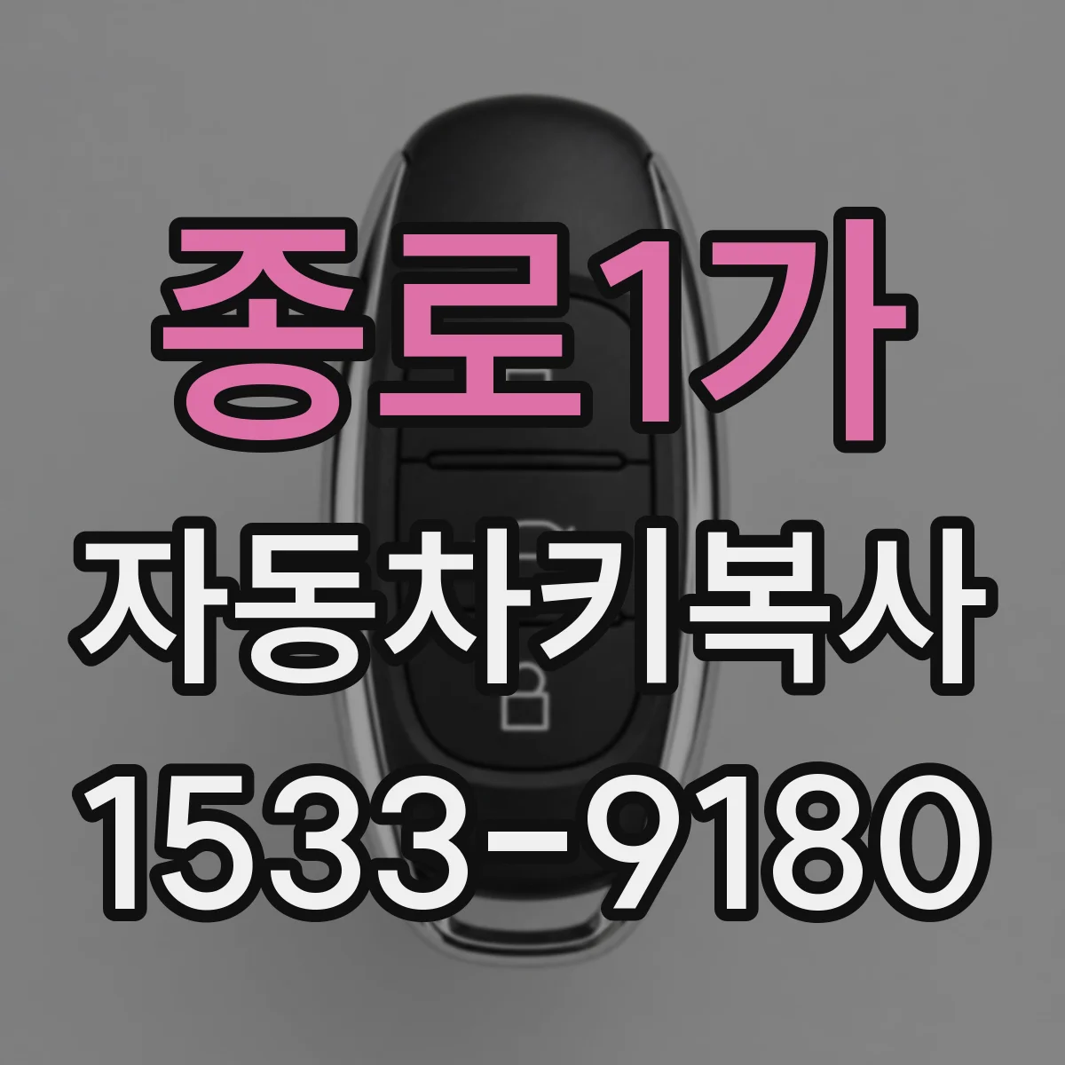 종로1가 자동차키복사