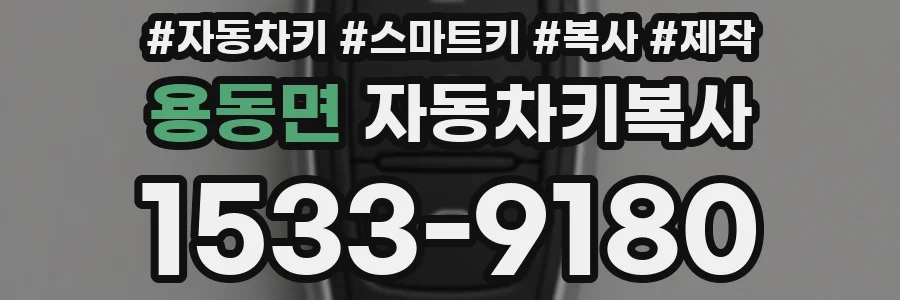 용동면 자동차키복사